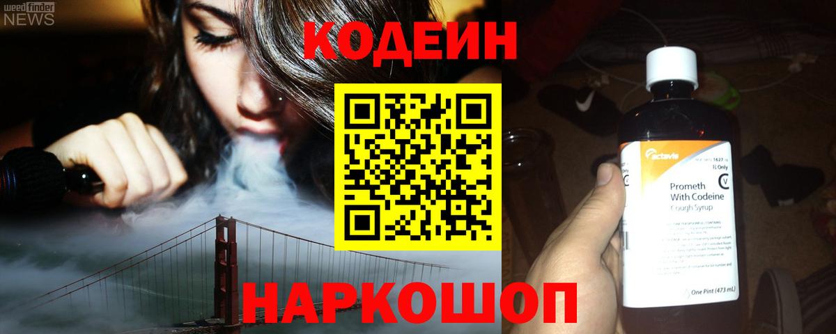 Кодеин Purple Drank Набережные Челны